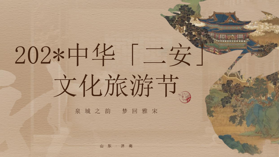 旅景区文化旅游节（泉城之韵·梦回雅宋）活动策划方案.