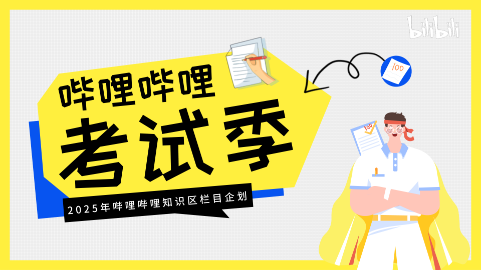 2025年B站考试季招商方案