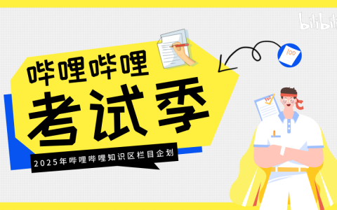 ⭐2025年B站考试季招商方案