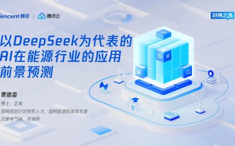 ⭐2025年以DeepSeek为代表的AI在能源行业的应用前景预测报告