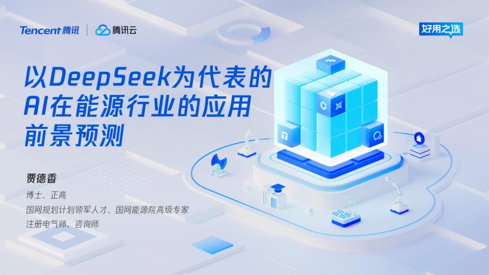 ⭐2025年以DeepSeek为代表的AI在能源行业的应用前景预测报告