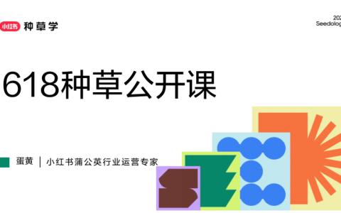 ⭐2025小红书618蒲公英平台营销方案