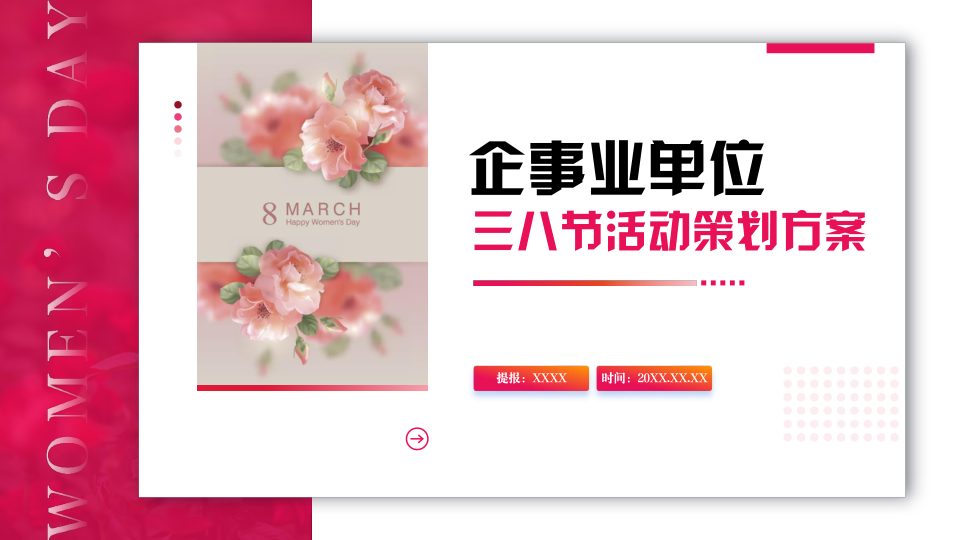 ⭐企事业三八妇女节活动【乡村振兴-田园野趣-小资花园】三个方向