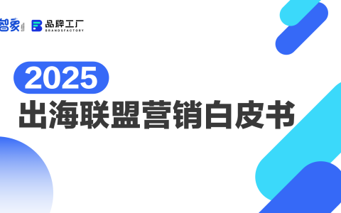 ⭐2025出海联盟营销白皮书
