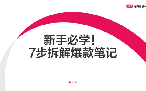 ⭐2025小红书新手必学！7步拆解爆款笔记
