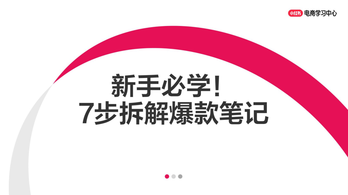 ⭐2025小红书新手必学！7步拆解爆款笔记