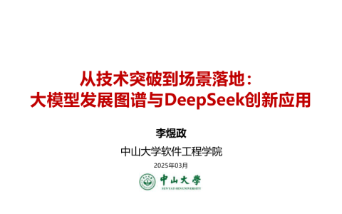 ⭐大模型发展图谱与DeepSeek创新应用