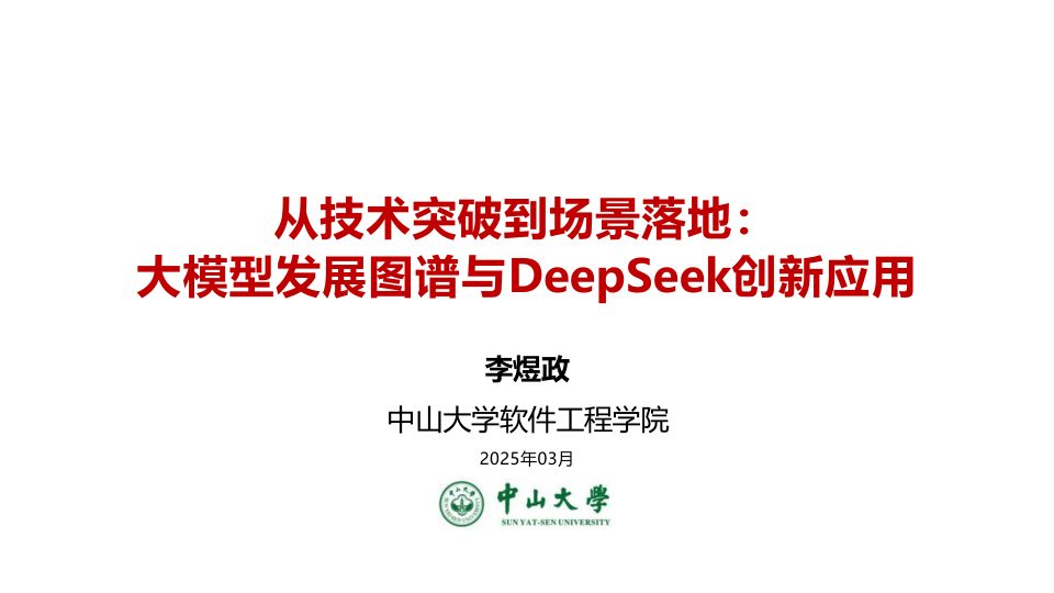 ⭐大模型发展图谱与DeepSeek创新应用