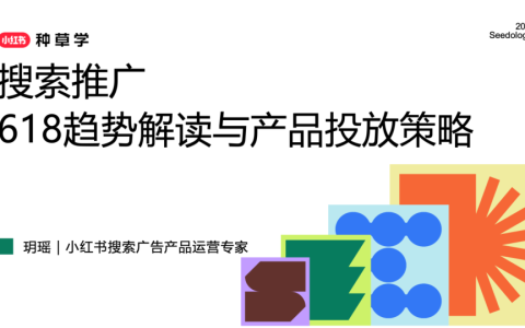 ⭐2025小红书搜索推广618趋势解读与产品投放策略
