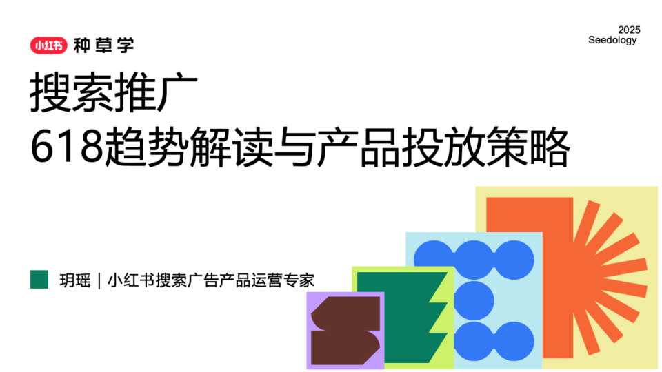 ⭐2025小红书搜索推广618趋势解读与产品投放策略
