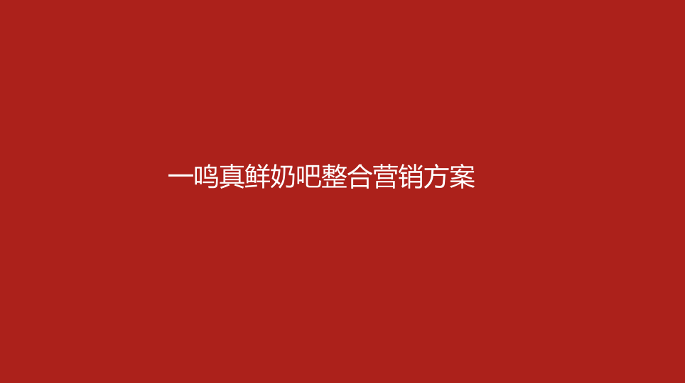 ⭕一鸣真鲜奶吧全年营销播方案