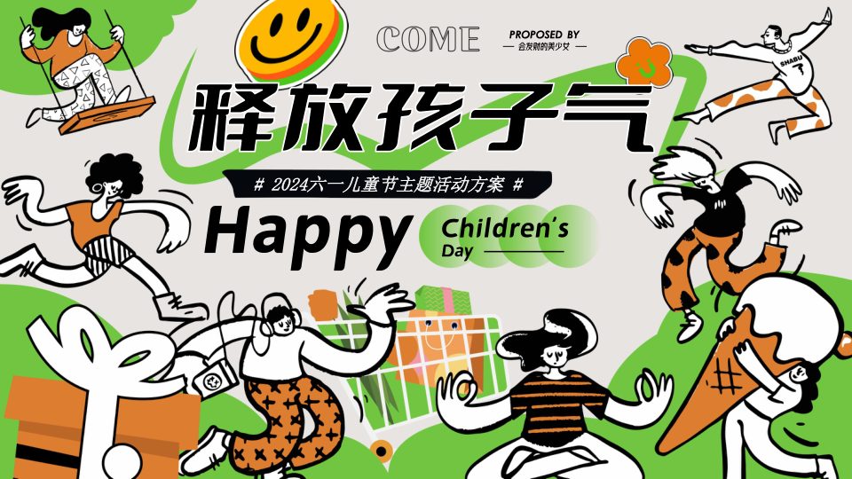 ⭕六一儿童节（释放孩子气）主题活动方案