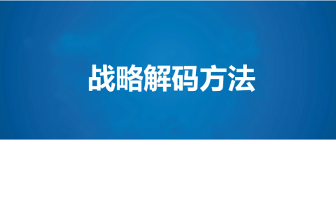 ⭕公司战略解码方法