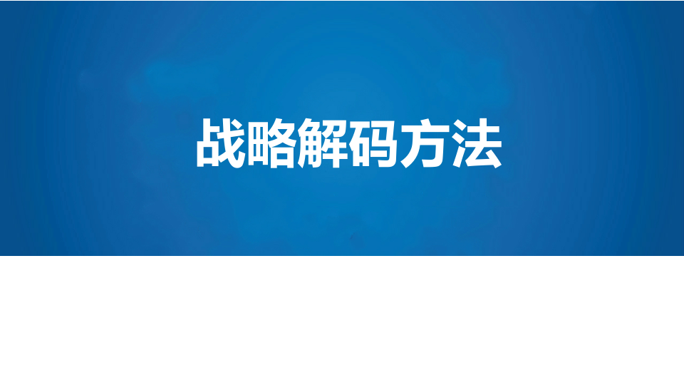⭕公司战略解码方法