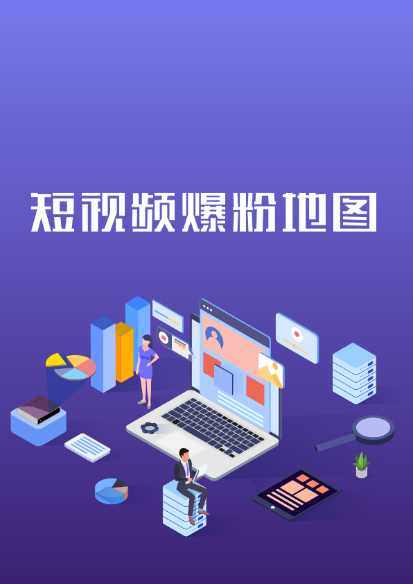 短视频爆粉地图