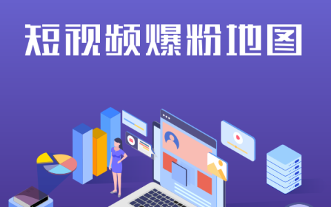 ⭕短视频爆粉地图