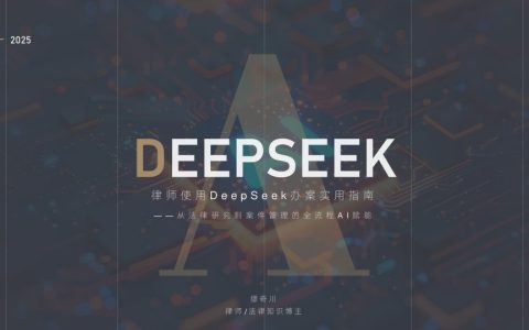 ⭐2025年律师使用DeepSeek办案实用指南