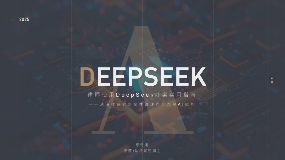 ⭐2025年律师使用DeepSeek办案实用指南