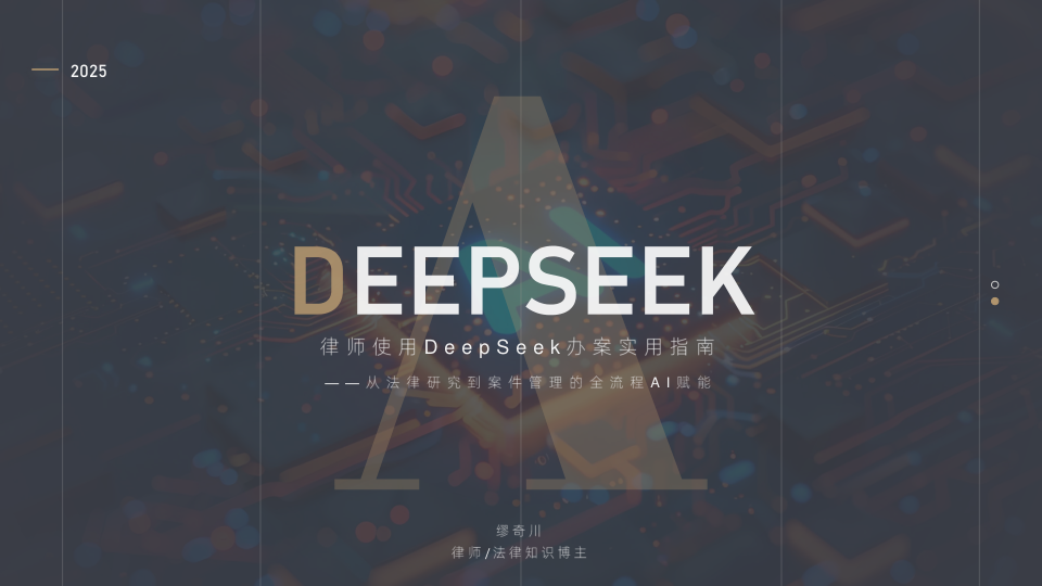 2025年律师使用DeepSeek办案实用指南
