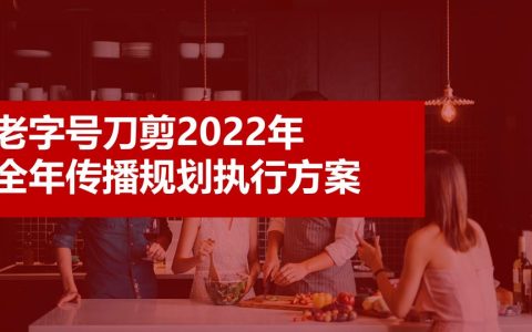⭕张小泉百年老字号品牌全年传播规划