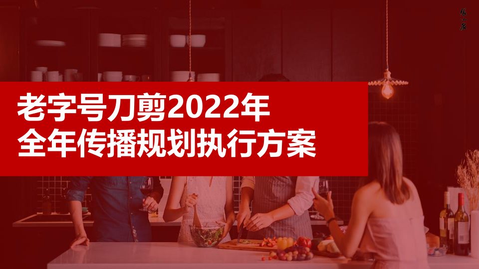 ⭕张小泉百年老字号品牌全年传播规划
