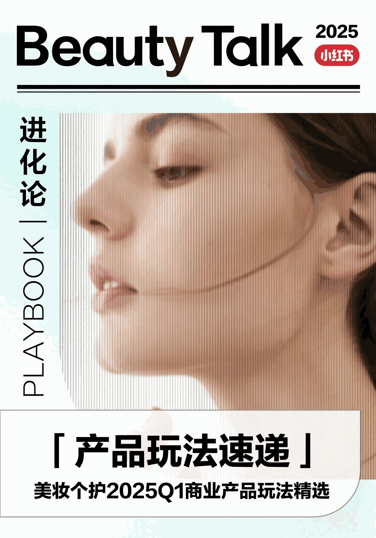 2025年Q1小红书美妆个护商业产品玩法
