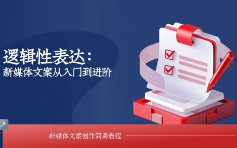 ⭕逻辑性表达：新媒体文案创作从入门到进阶