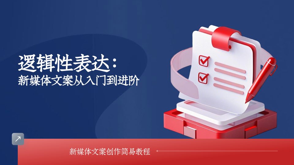 ⭕逻辑性表达：新媒体文案创作从入门到进阶