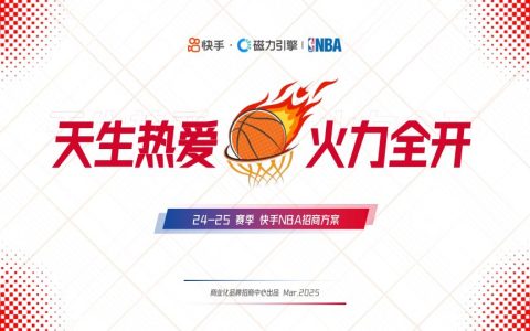 ⭐【24-25赛季】快手NBA招商通案