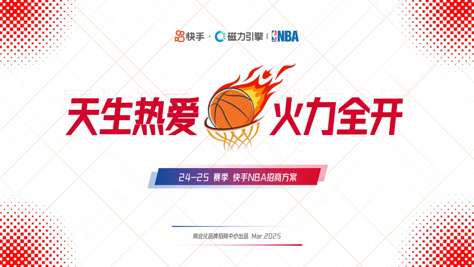 【24-25赛季】快手NBA招商通案