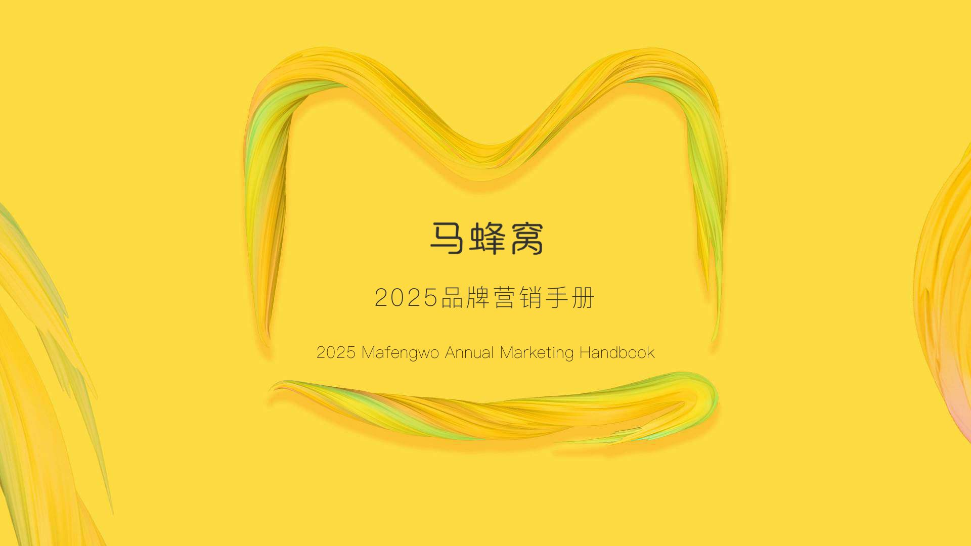 ⭕2025马蜂窝品牌营销手册