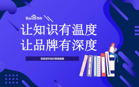 ⭐百度百科知识营销通案