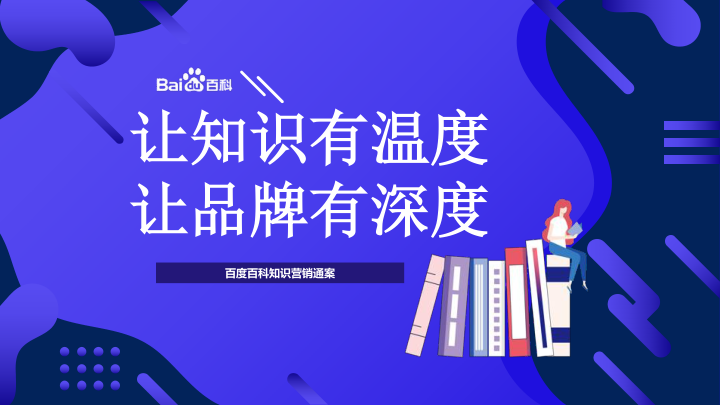 ⭐百度百科知识营销通案