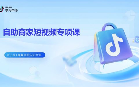 ⭕2025抖音电商【中小商家】内容经营指南（4.0版）