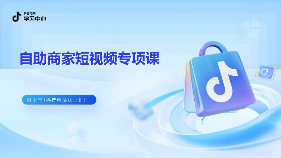 ⭕2025抖音电商【中小商家】内容经营指南（4.0版）