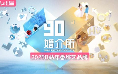 ⭐2025B站年番综艺品牌《90婚介所》招商通案