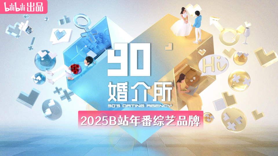 2025B站年番综艺品牌《90婚介所》招商通案