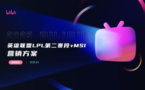 ⭐2025bilibili英雄联盟LPL第二赛段+MSI营销方案