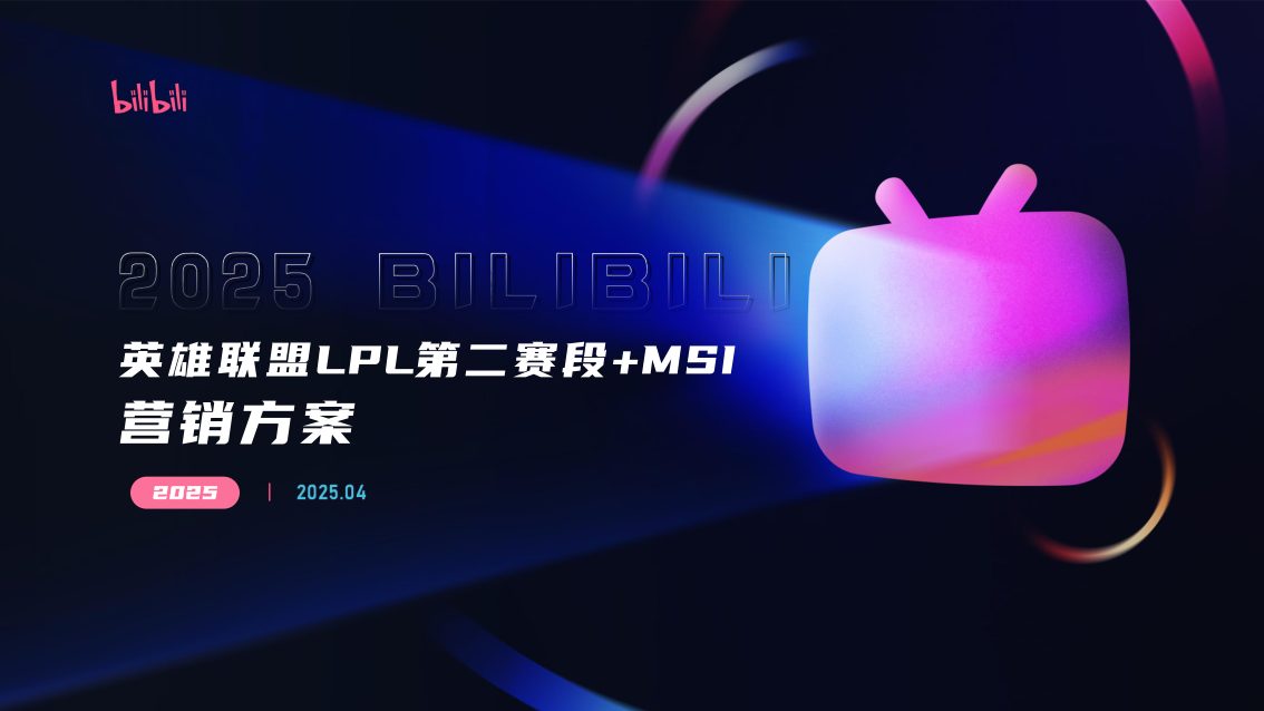 ⭐2025bilibili英雄联盟LPL第二赛段+MSI营销方案
