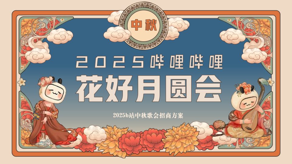⭐2025 b站中秋歌会招商方案