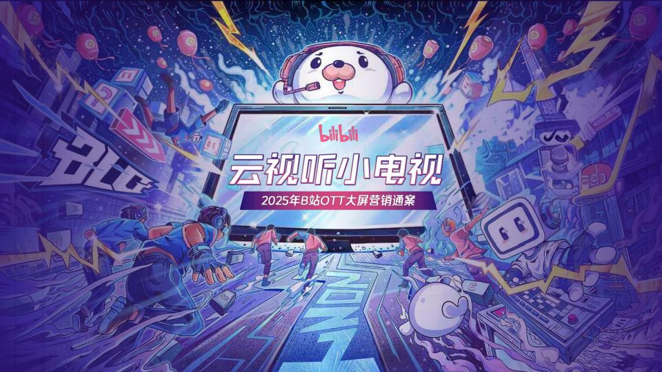 ⭐2025年B站OTT大屏营销通案