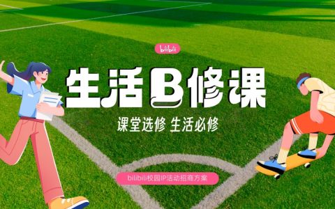 ⭐B站校园IP“生活B修课”活动招商方案