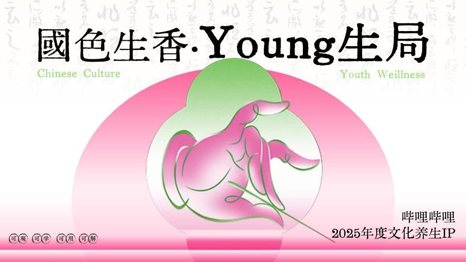 ⭐B站2025年度文化养生IP《国色生香·Young生局》招商方案