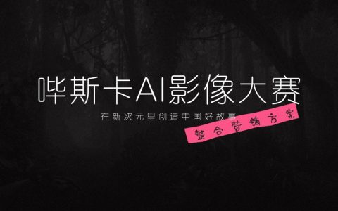 ⭐bilibili影娱区《哔斯卡AI影像大赛》整合营销方案
