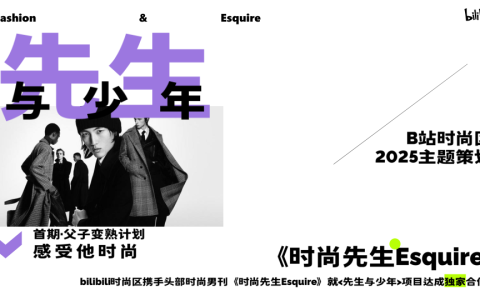 ⭐B站时尚区×时尚先生Esquire《先生与少年》招商方案