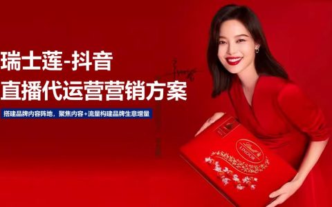 ⭕瑞士莲巧克力品牌抖音直播代运营营销方案