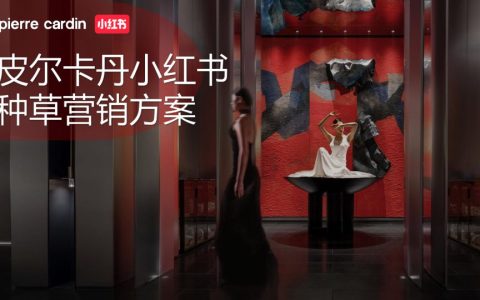 ⭕法国皮尔卡丹-小红书种草营销方案