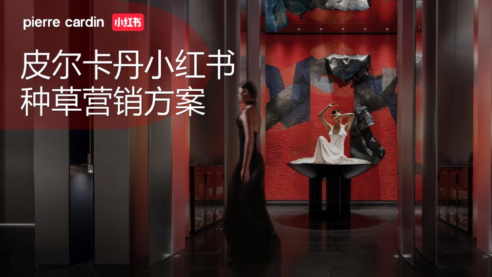 ⭕法国皮尔卡丹-小红书种草营销方案