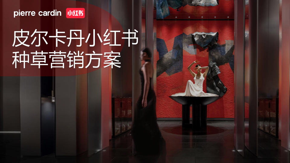 法国皮尔卡丹-小红书种草营销方案