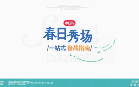 ⭕2025小红书「春日秀场」一站式备战指南